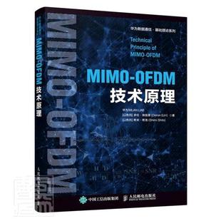 包邮 华为多伦·埃兹里希米·希洛人民邮电出版 MIMO 9787115552044 社工业技术移动通信通信系统本科及以上书籍 OFDM技术原理 正版