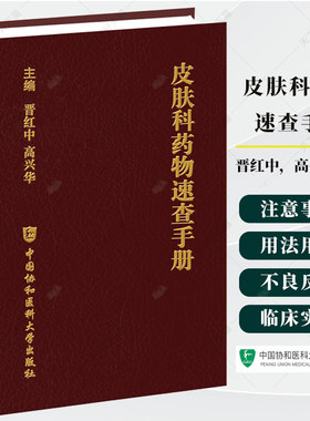 皮肤科药物速查手册 晋红中 高兴华 主编 9787567928343 中国协和医科大学出版社