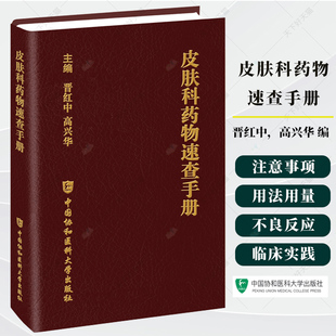 皮肤科药物速查手册 晋红中 高兴华 主编 9787567928343 中国协和医科大学出版社