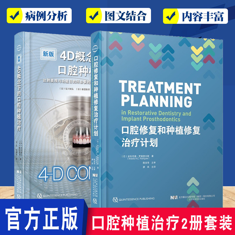 正版包邮 2册 口腔修复和种植修复治疗计划+4D概念下的口腔种植治疗 口腔矫形学种植牙 引导骨再生术 辽宁科学技术出版社