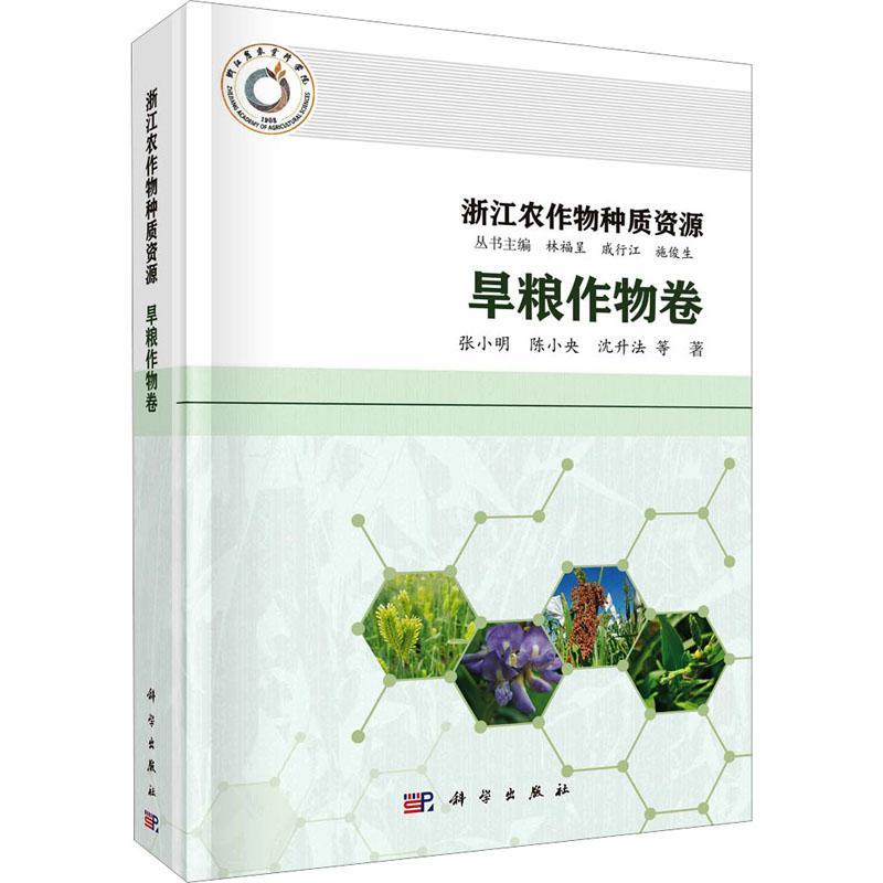 浙江农作物种质资源-旱粮作物卷(精)林福呈  农业、林业书籍