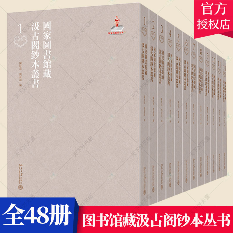 正版包邮 国家图书馆藏汲古阁钞本丛书(全48册)陈红彦 辞典与工具书书籍 9787301322048 北京大学出版社