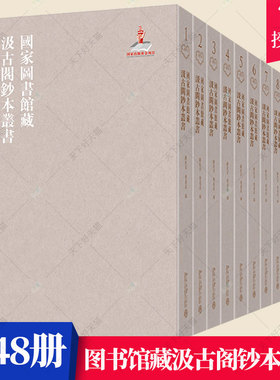 正版包邮 国家图书馆藏汲古阁钞本丛书（全48册）陈红彦  辞典与工具书书籍 9787301322048 北京大学出版社