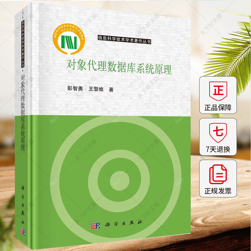 对象代理数据库系统原理 彭智勇 王黎维 著 信息科学技术学术著作丛书 自然科学 专业科技 9787030779458  科学出版社