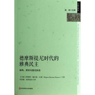 德摩斯提尼时代的雅典民主:结构、原则与意识形态摩根斯·赫尔曼·汉森 政治书籍
