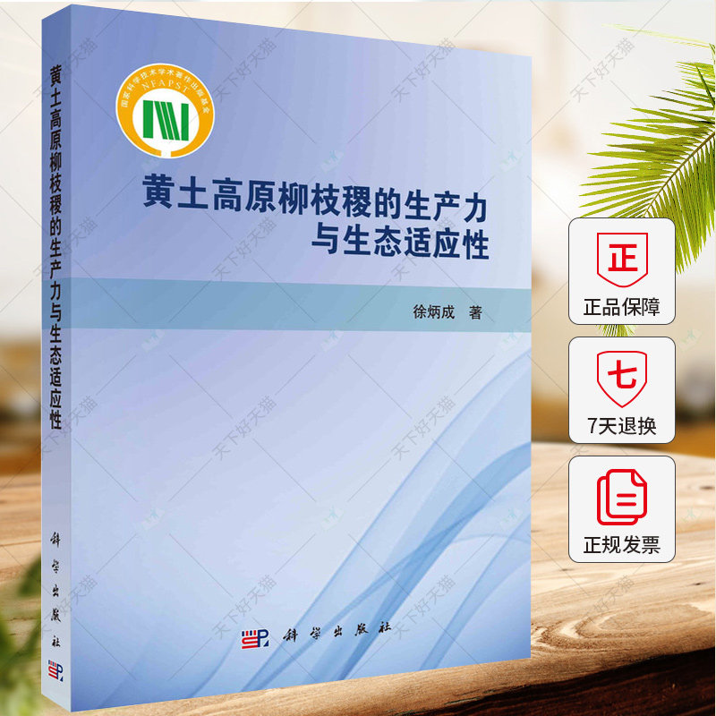 黄土高原柳枝稷的生产力与生态适应性 徐炳成 编著 农业林业书籍 9787030773913 科学出版社