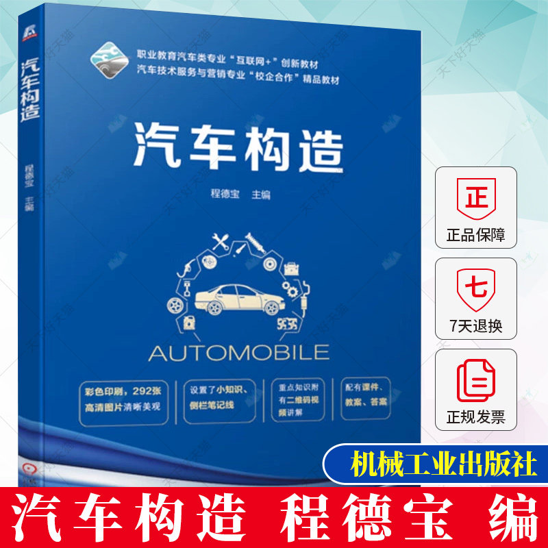 汽车构造 程德宝 职业教育汽车类专业"互联网 "创新教材 汽车技术服务