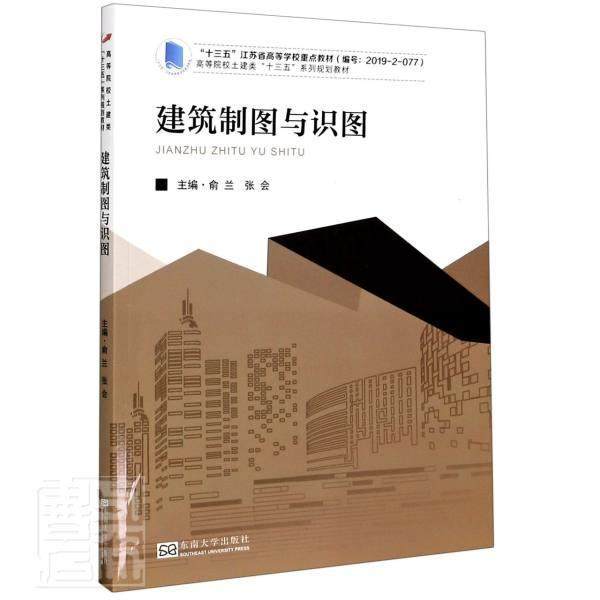 正版包邮 建筑制图与识图(高等院校土建类十三五系列规划教材) 9787564190873 者_俞兰张会责_戴坚敏 东南大学出版社 建筑 书籍