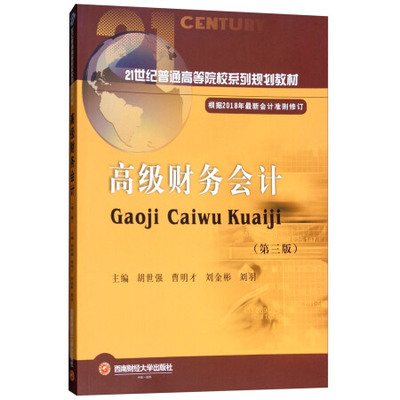 正版包邮 财务会计 第三版21世纪普通高等院校系列规划教材 胡世强著 建账做账会计入门零基础自学书籍 会计真账报表实操入门教材