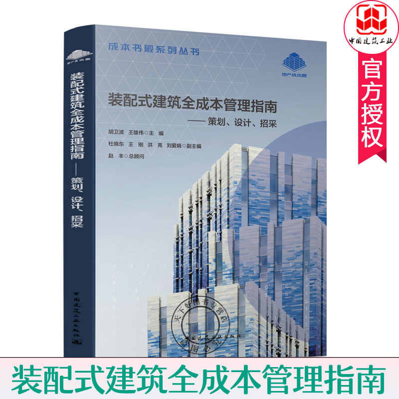 包邮 装配式建筑全成本管理指南:策划 设计招采 胡卫波 装配式建筑设计施工 招标采购 装配式建筑造价预算 装配式建筑成本控制书