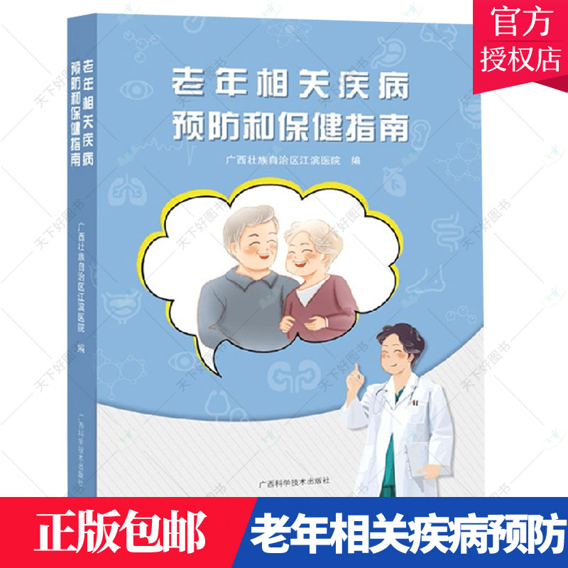 正版包邮 老年相关疾病和指南广西壮族自治区江滨医院  广西科学技术出版社 9787555116813 医药卫生 书籍