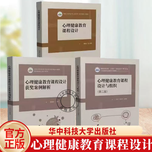 3册任选】 心理健康教育课程设计心理健康教育课程设计获奖案例解析黄喜珊课程设计与组织第二版攸佳宁心理课教学设计实施教材书籍
