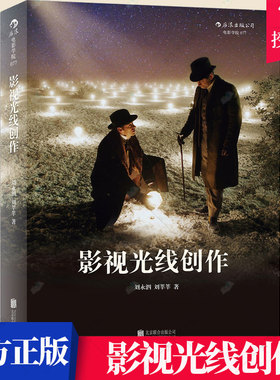 正版包邮 影视光线创作 刘永泗 照明百科全书 零基础摄影灯光入门 布光打光 灯光师摄影师培训教程教材电影学院书籍