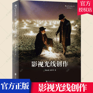 正版包邮 影视光线创作 刘永泗 照明百科全书 零基础摄影灯光入门 布光打光 灯光师摄影师培训教程教材电影学院书籍