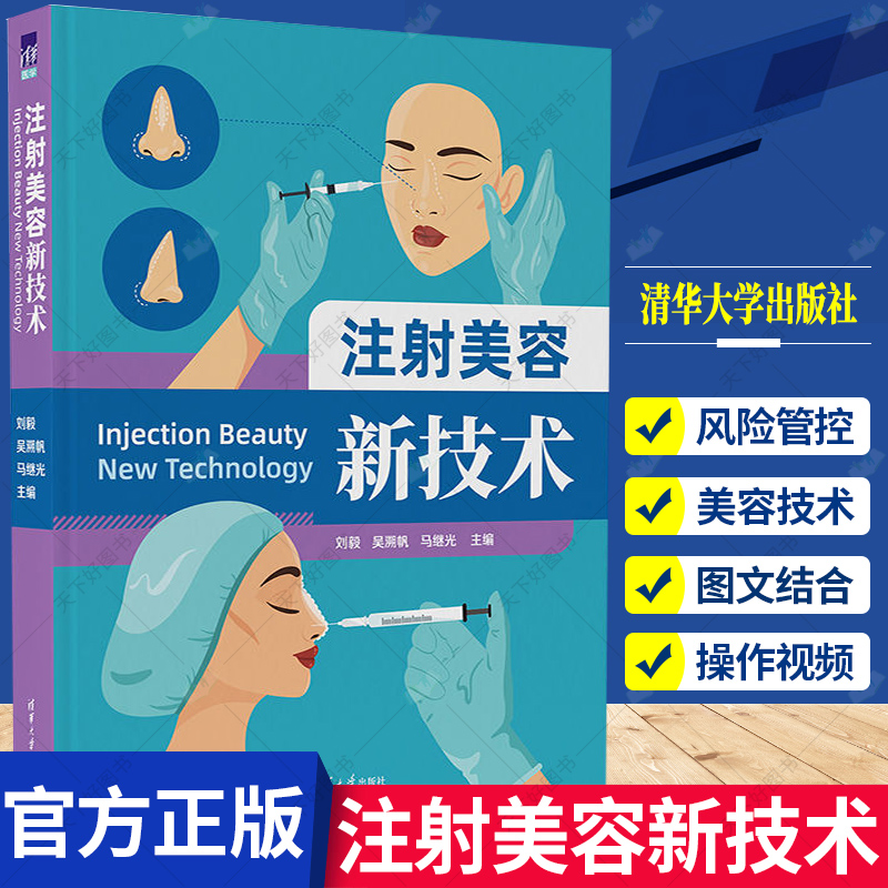 注射美容新技术 刘毅 吴溯帆 马继光 材料临床常用注射美容并发症防治风险玻尿酸肉毒素胶原蛋白注射9787302622369清华大学出版社