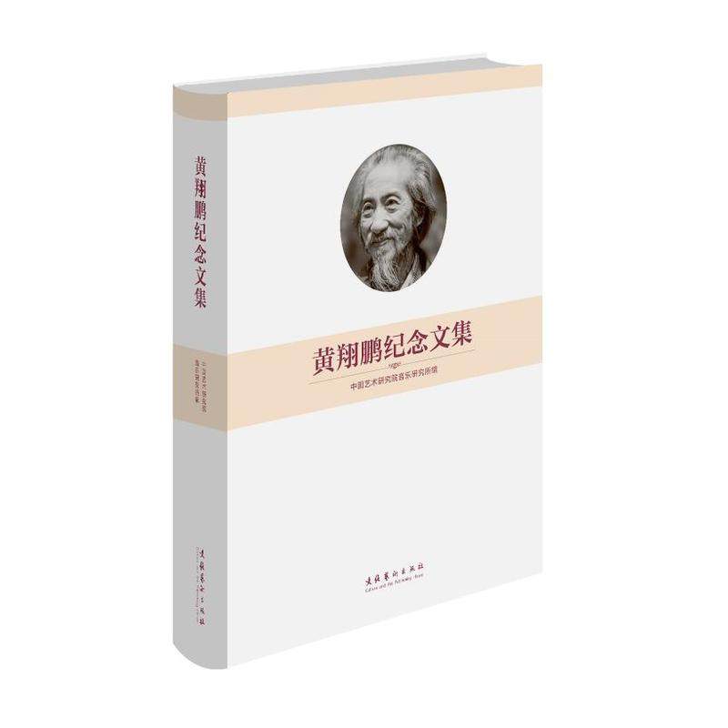 黄鹏纪念文集 中国艺术研究院音乐研究所 文化艺术出版社 文学 文集 书籍_虎窝淘