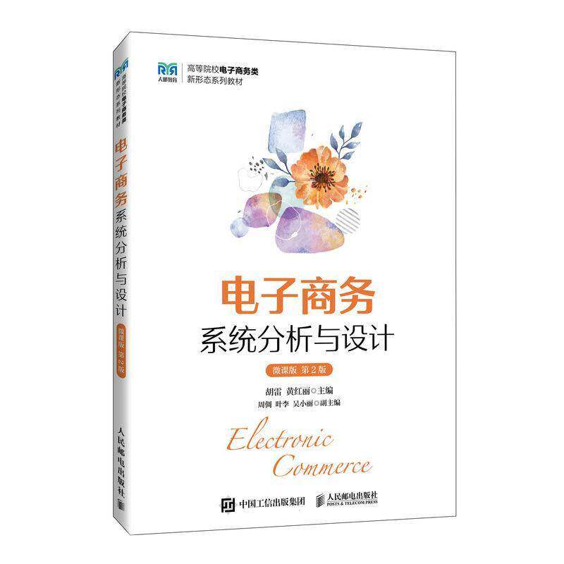 电子商务系统分析与设计（微课版 2版）胡雷黄红丽  管理书籍