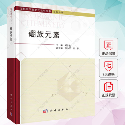硼族元素 刘志宏 科学出版社 无机化学探究式教学丛书第14分册 硼族元素概述硼族元素的单质硼的化合物铝镓铟铊的化合物书籍