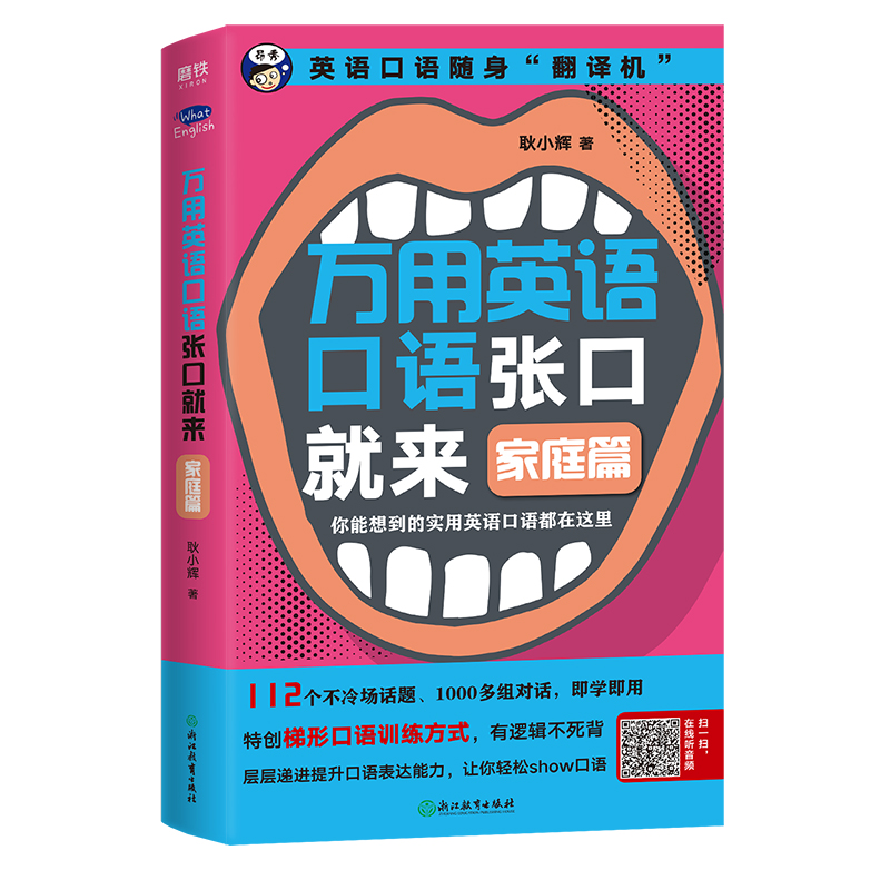 正版包邮 万用英语口语张口就来 家庭篇 耿小辉著 英语口语随身“翻译机” 零基础开口说英语 英语入门 自学 零基础入门教程书