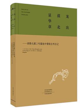 正版包邮 龙出漠北显华章:高勒毛都2号墓地中蒙联合考古 9787534893438 河南省文物考古研究院 中州古籍出版社有限公司 历史 书