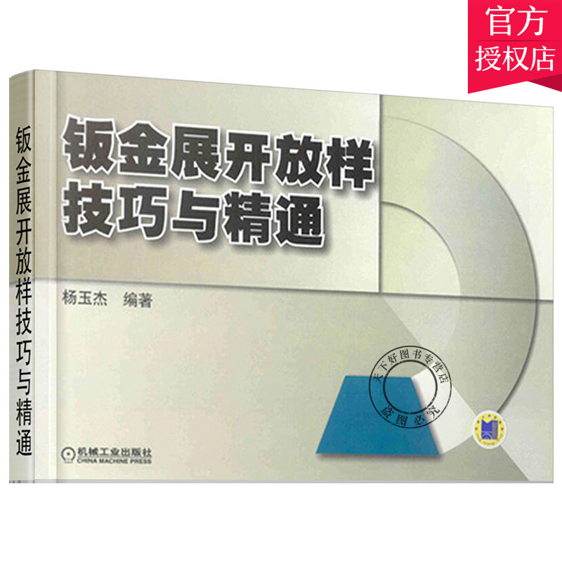 钣金展开放样技巧与精通 钣金展开下料手册 铆工展开样板书图书实用