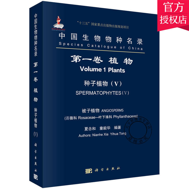正版包邮 中国生物物种名录 第一卷 植物 种子植物 被子植物 蔷 夏念和 9787030560377 科学出版社 自然科学书籍