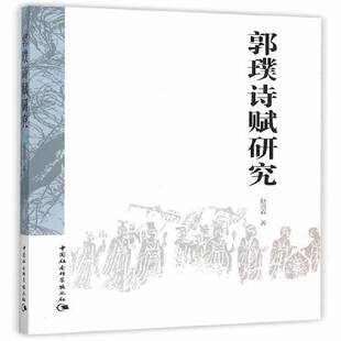 郭璞诗赋研究赵沛霖 郭璞古典诗歌诗歌研究文学书籍