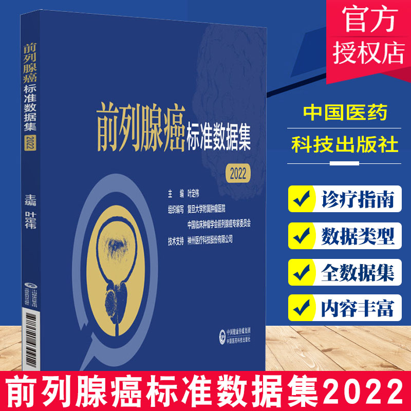 前列腺癌标准数据集2022 叶定伟 主编 数据类型数据格式值域 临床医生肿瘤研究人员参考书 中国医药科技出版社9787521430912