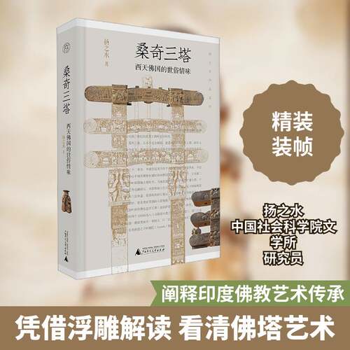 桑奇三塔：西天国的世俗情味扬之水  旅游地图书籍