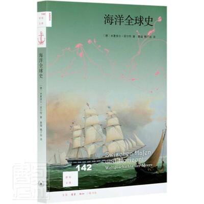 正版包邮 海洋全球史/新知文库9787108060389 米夏埃尔·诺尔特三联书店自然科学海洋文化史世界普通大众书籍