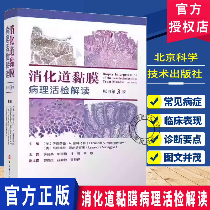 消化道黏膜病理活检解读 原书第3版三版 伊丽莎白A蒙哥马利 食管胃小肠大肠及肛门常见的黏膜活检病理识别病变特征 北京科学技术