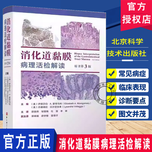 消化道黏膜病理活检解读 原书第3版三版 伊丽莎白A蒙哥马利 食管胃小肠大肠及肛门常见的黏膜活检病理识别病变特征 北京科学技术