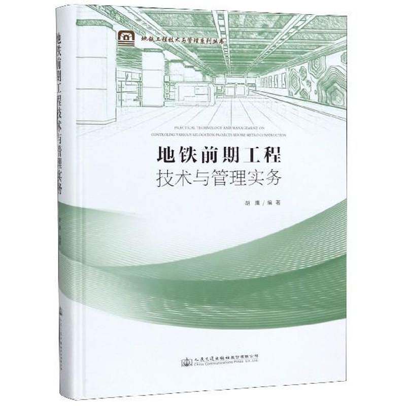 地铁前期工程技术与管理实务胡鹰 地下铁道铁路工程工程管理交通运输书籍