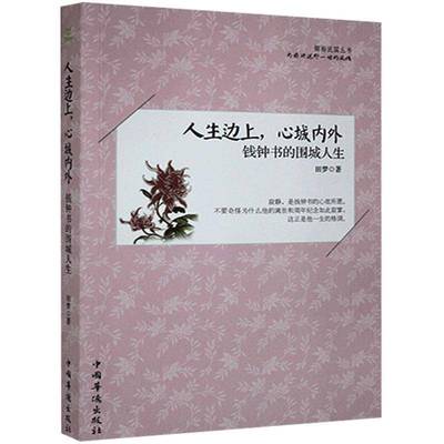 人生边上，心城内外：钱钟书的围城人生田梦  传记书籍