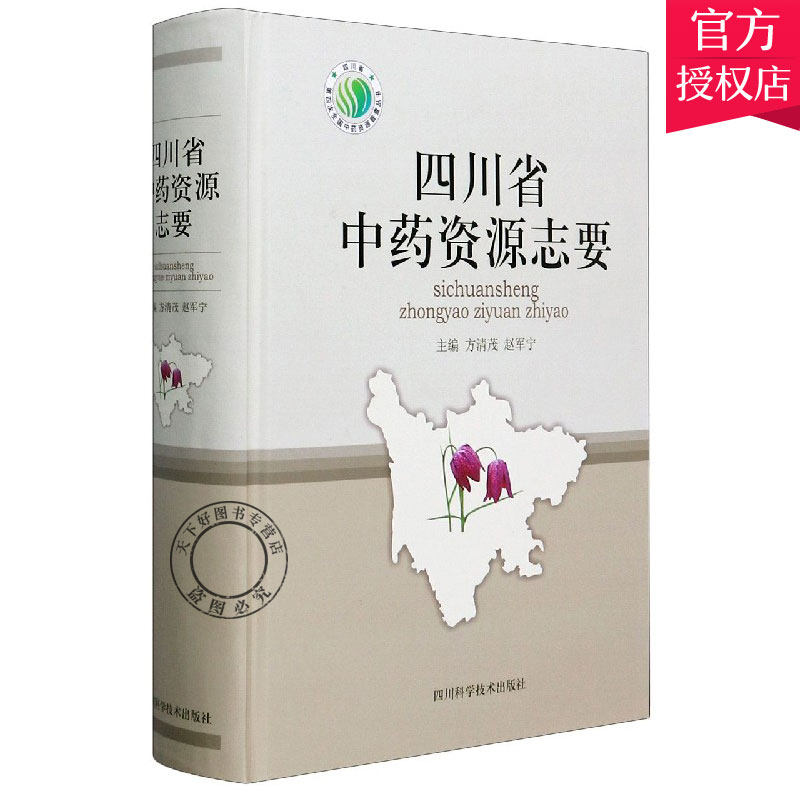 正版包邮 四川省中药资源志要 四川省第四次全国中药资源普查丛书 方清茂 赵军宁 戴玲 主编 四川科学技术出版社 医药卫生书籍