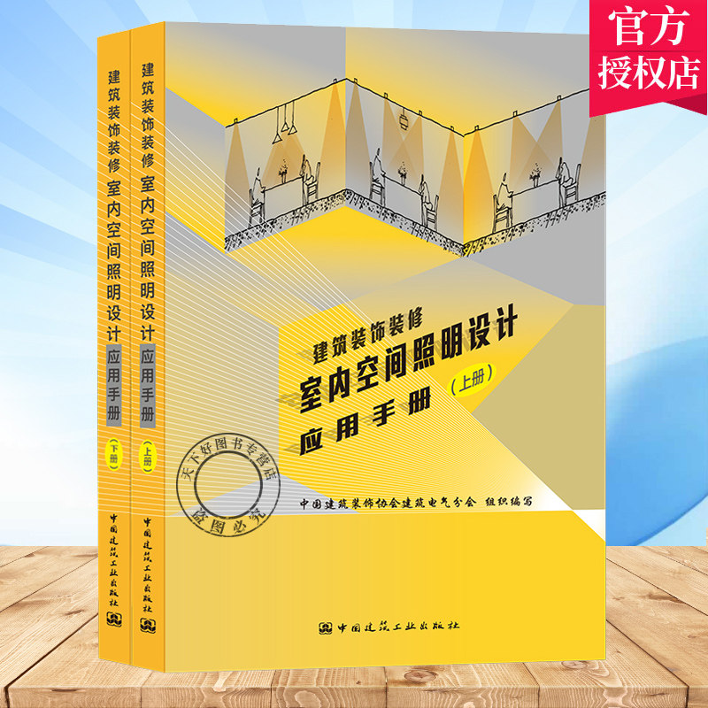 正版 建筑装饰装修室内空间照明设计应用手册（上下册）中国建筑装饰协会建筑电气分会组织编写 中国建筑工业出版社 9787112257355