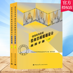正版 建筑装饰装修室内空间照明设计应用手册（上下册）中国建筑装饰协会建筑电气分会组织编写 中国建筑工业出版社 9787112257355