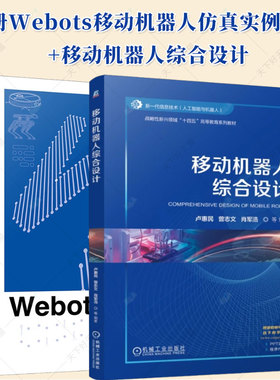 正版书籍 Webots移动机器人仿真实例教程+移动机器人综合设计 移动机器人系统开发维护技术书籍 机器人仿真案例 控制算法书籍