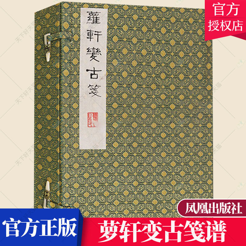 正版包邮 萝轩变古笺谱 颜继祖辑 艺术木刻作品集中国明代 书籍 9787550618640 凤凰出版社