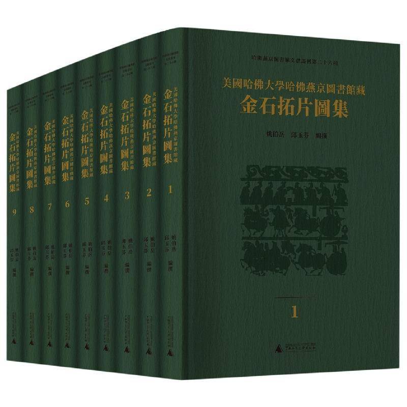 美国哈大学哈燕京图书馆藏金石拓片图集姚伯岳 历史书籍