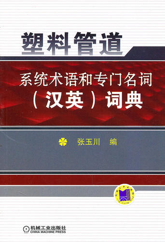 正版包邮 塑料管道系统术语和专门名词(汉英)词典 张玉川 书店 合成树脂与塑料工业书籍