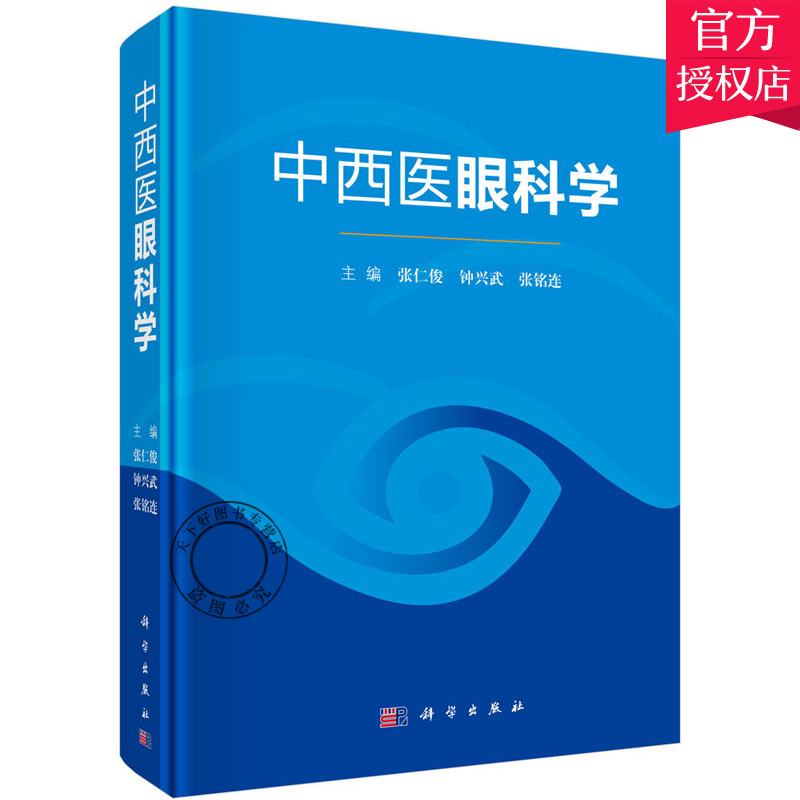 正版包邮中西医眼科学中西法眼科眼病医学基础理论教材眼科疾病学类专业书籍常见眼科疾病临床基础技术手册书籍