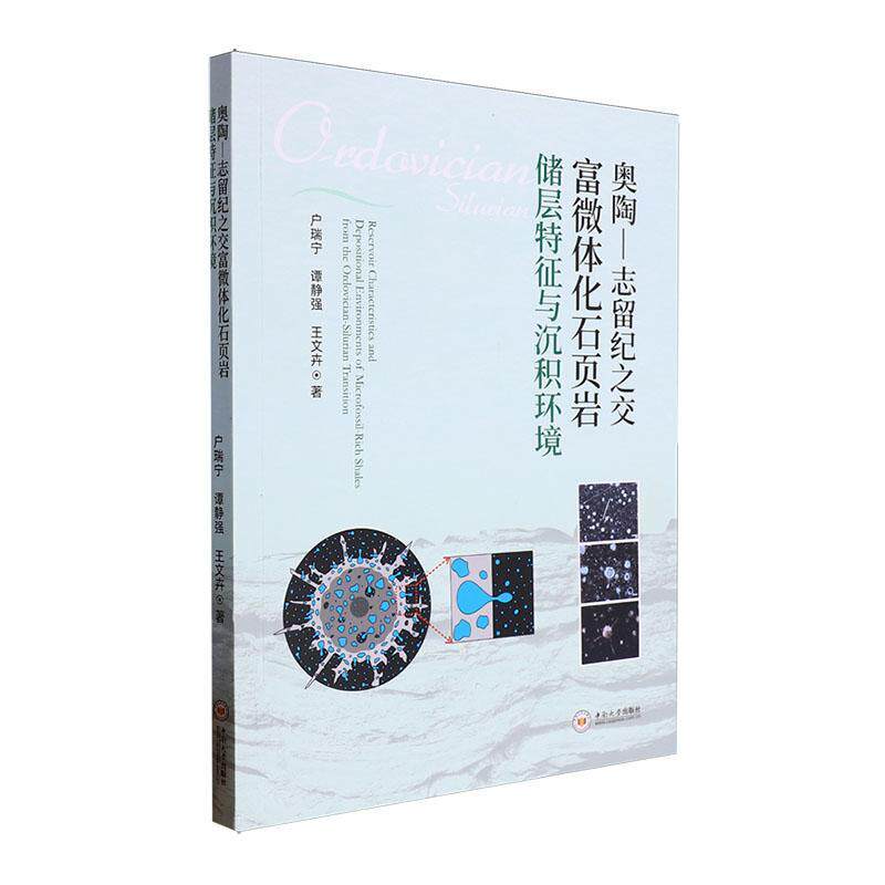 奥陶—志留纪之交富微体化石页岩储层特征与沉积环境户瑞宁  自然科学书籍