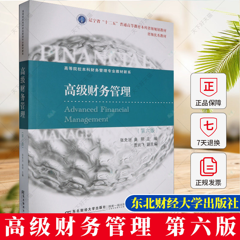 高级财务管理（第六版）张先治 曲明等 9787565452208 东北财经大学出版社