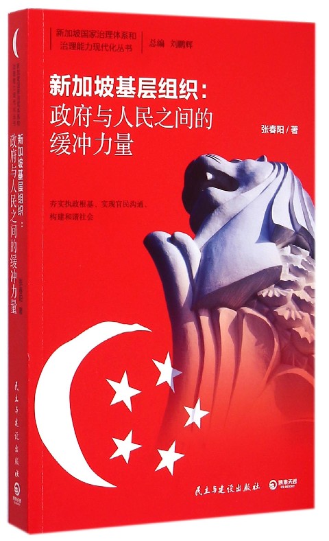 正版包邮新加坡基层组织:政府与人民之间的缓冲力量张春阳新加坡国家治理体系和治理能力现代化丛书