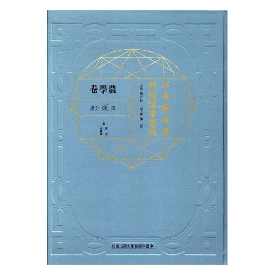 正版包邮 江南制造局科技译著集成：农学卷：第贰分册：2 周俊梅赖小敏 书店 历史学家书籍
