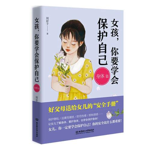 女孩,你要学会保护自己(身体篇)周舒予青少女教育青少年读物自然科学书籍