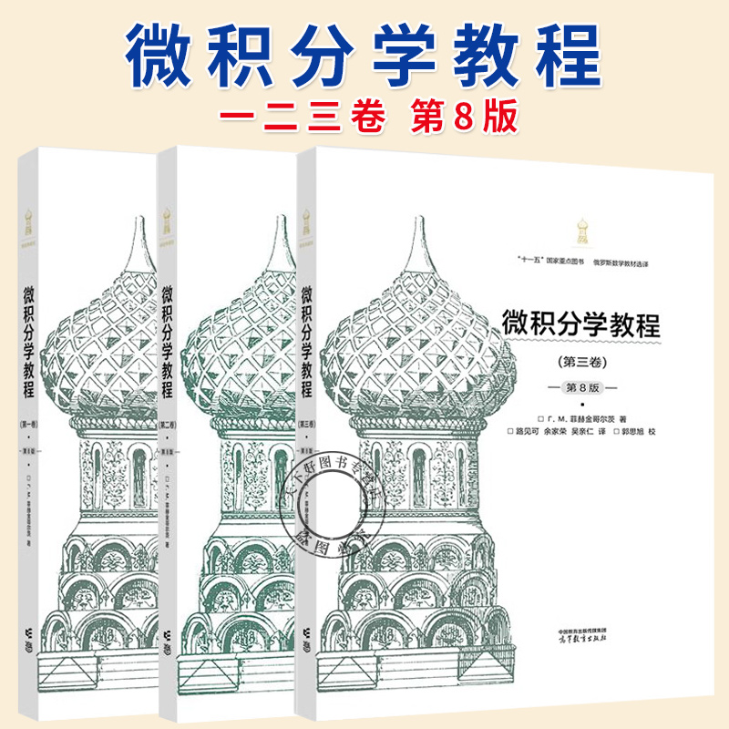 任选】微积分学教程(第 一 二 三卷)(第8版) 菲赫金哥尔茨 著， 路见可 余家荣 吴亲仁 译，郭思旭 校 高等教育出版社