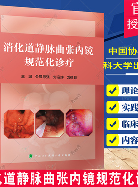 正版包邮 消化道静脉曲张内镜规范化诊疗 令狐恩强 等主编 内镜下规范化治疗 静脉曲张治疗 中国协和医科大学出版社9787567920651