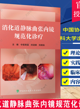 正版包邮 消化道静脉曲张内镜规范化诊疗 令狐恩强 等主编 内镜下规范化治疗 静脉曲张治疗 中国协和医科大学出版社9787567920651